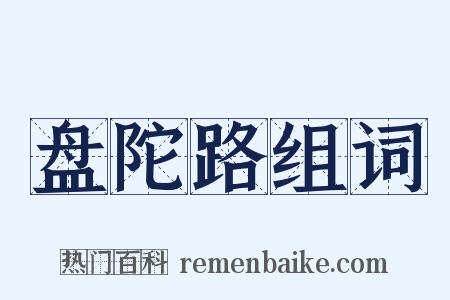 盘陀路组词是什么意思的图片